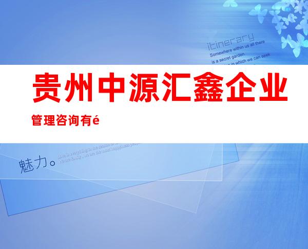 贵州中源汇鑫企业管理咨询有限公司